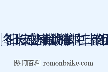 冬日长安感志寄献虢州崔郎中二十韵组词是什么意思的图片